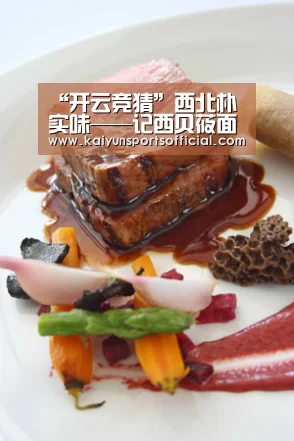 “开云竞猜”西北朴实味——记西贝莜面村(图1)