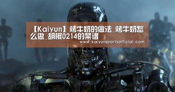 【Kaiyun】烤牛奶的做法_烤牛奶怎么做_胡椒0214的菜谱(图1) 【Kaiyun】烤牛奶的做法_烤牛奶怎么做_胡椒0214的菜谱(图1)