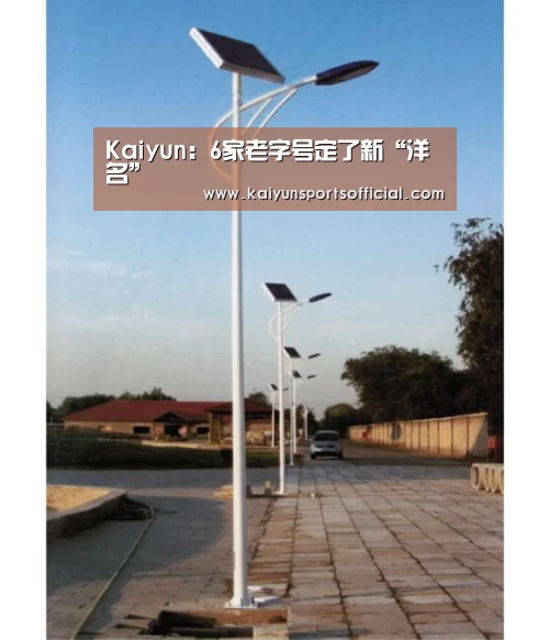 Kaiyun:6家老字号定了新“洋名”(图1) Kaiyun:6家老字号定了新“洋名”(图1)