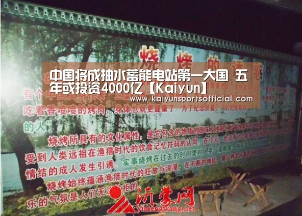 中国将成抽水蓄能电站第一大国 五年或投资4000亿【Kaiyun】(图2) 开云竞猜