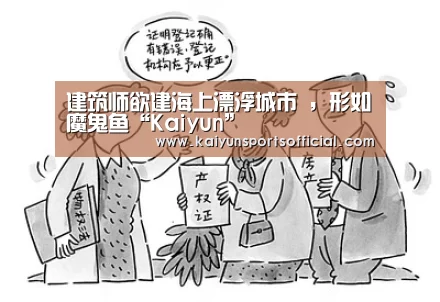 建筑师欲建海上漂浮城市 ,形如魔鬼鱼“Kaiyun”(图2) 开云体育
