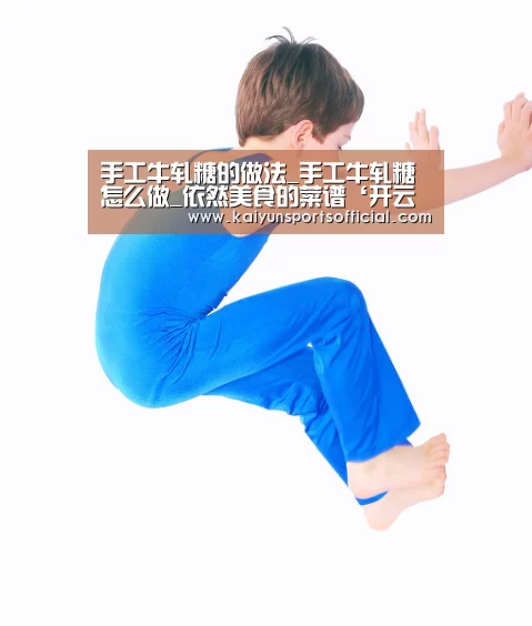 手工牛轧糖的做法_手工牛轧糖怎么做_依然美食的菜谱‘开云竞猜’(图2)
